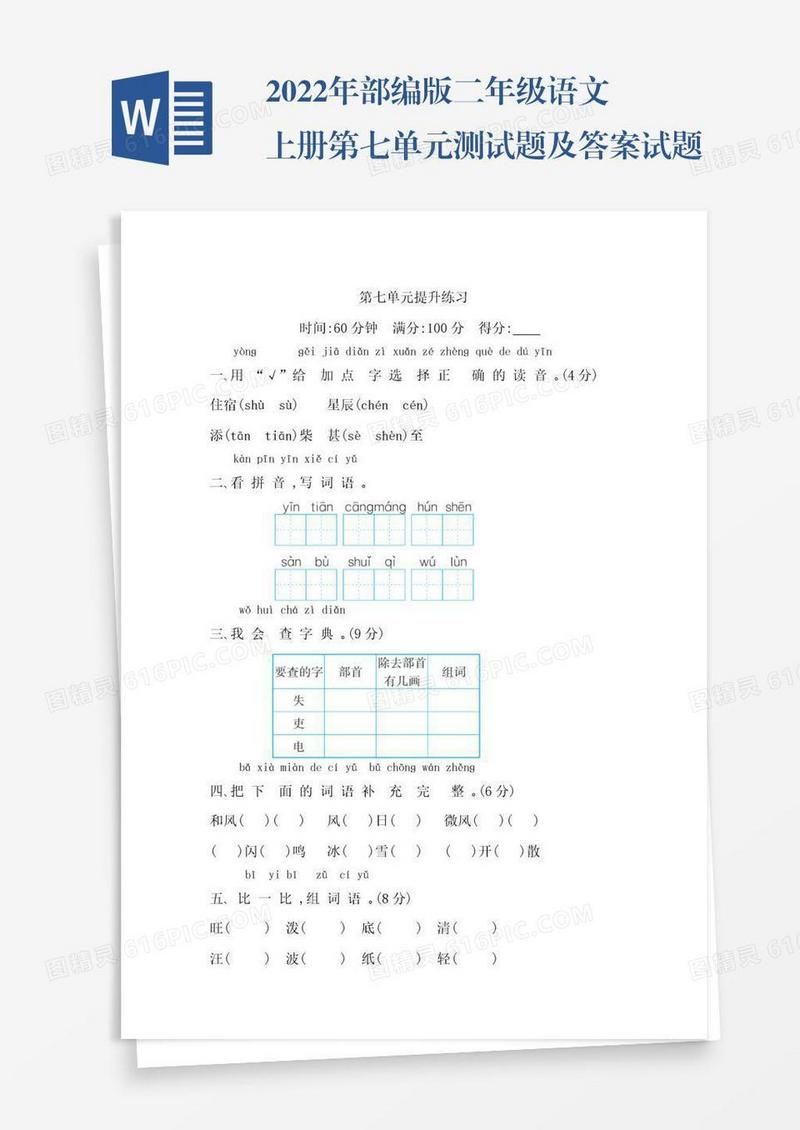 2022年部编版二年级语文上册第七单元测试题及答案试题试卷