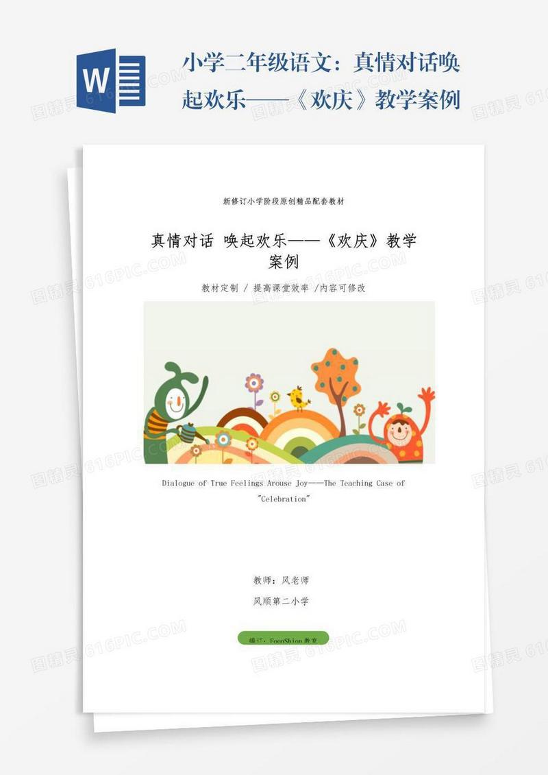 小学二年级语文：真情对话唤起欢乐——《欢庆》教学案例