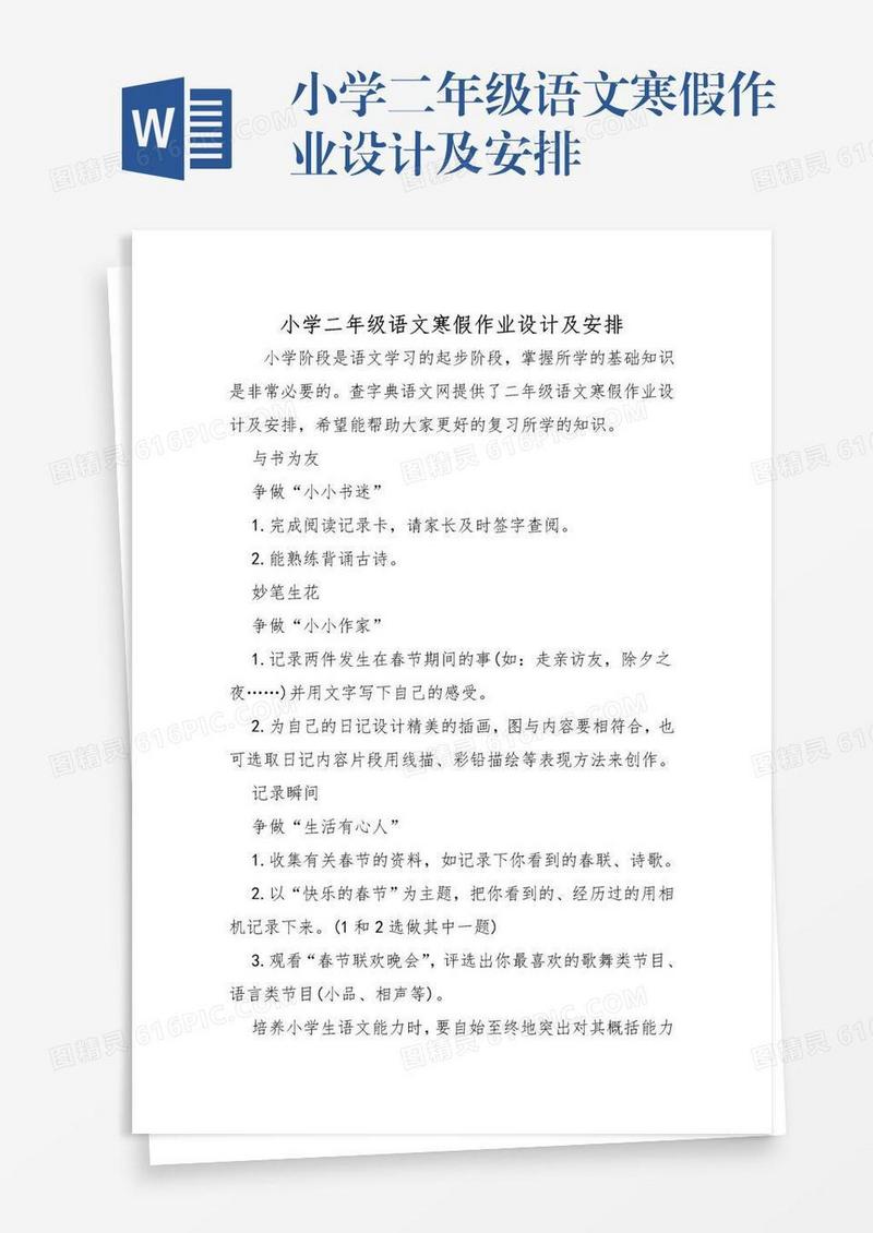 小学二年级语文寒假作业设计及安排