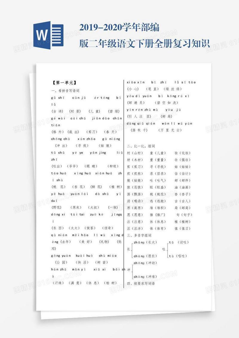2019-2020学年部编版二年级语文下册全册复习知识点