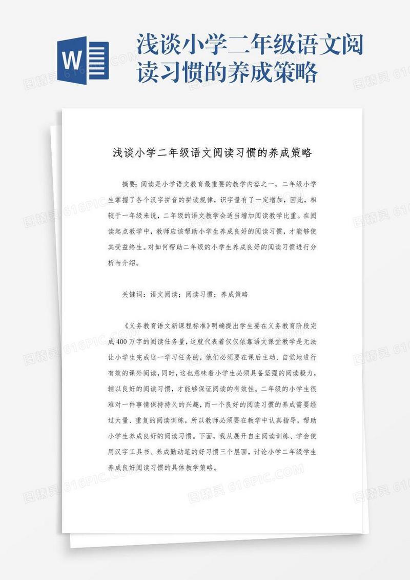 浅谈小学二年级语文阅读习惯的养成策略
