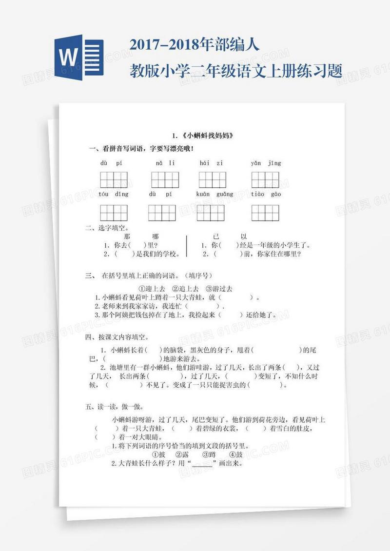 2017-2018年部编人教版小学二年级语文上册练习题(全册)-converted