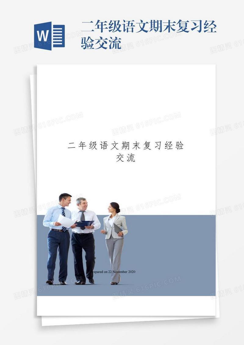 二年级语文期末复习经验交流