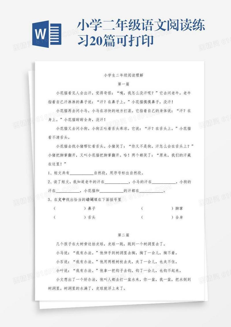 小学二年级语文阅读练习20篇可打印