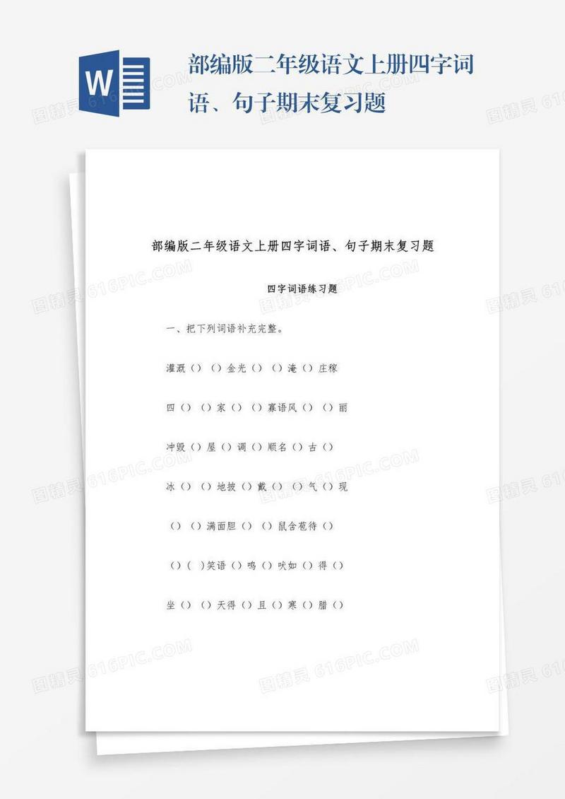 部编版二年级语文上册四字词语、句子期末复习题