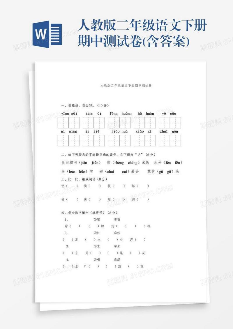 人教版二年级语文下册期中测试卷(含答案)