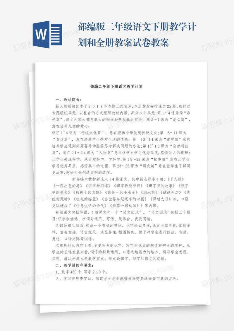 部编版二年级语文下册教学计划和全册教案试卷教案