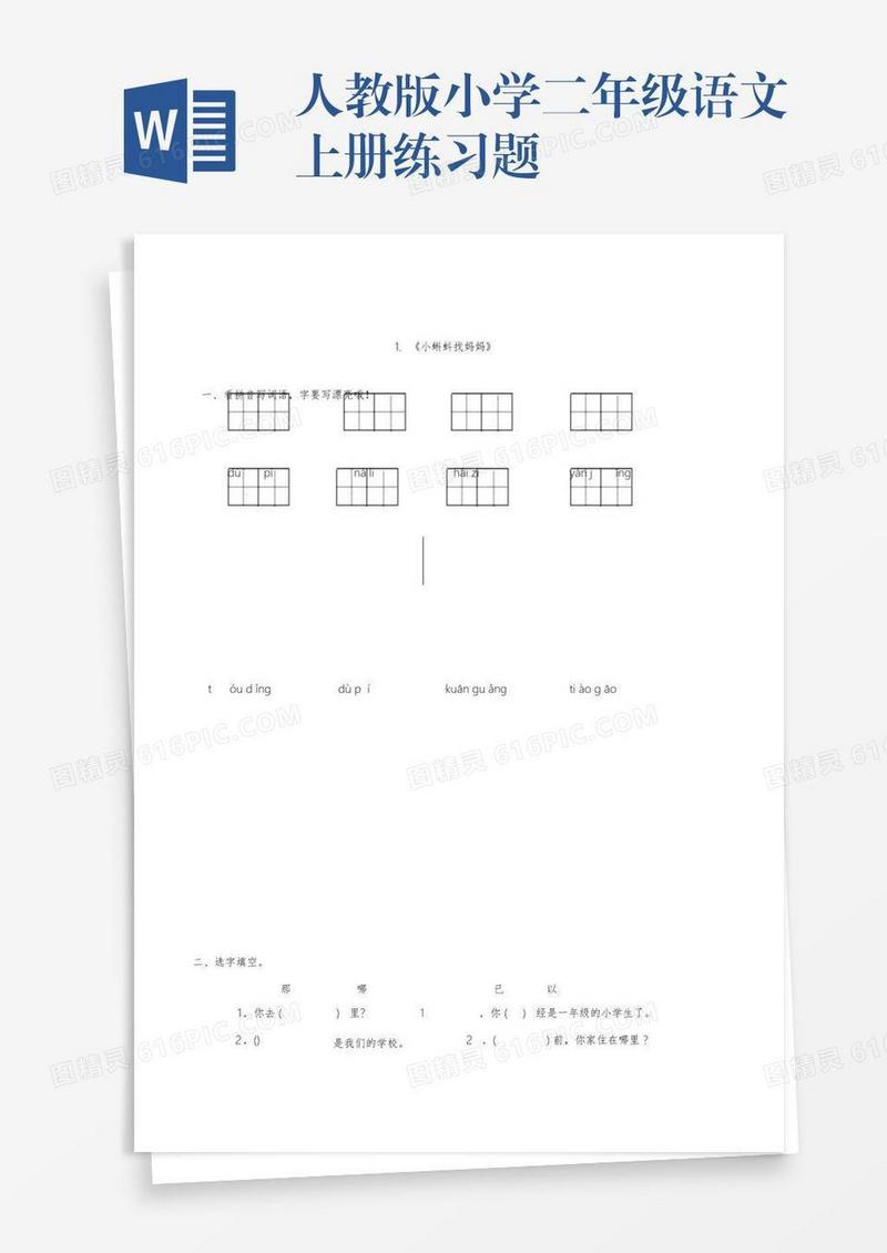 人教版小学二年级语文上册练习题