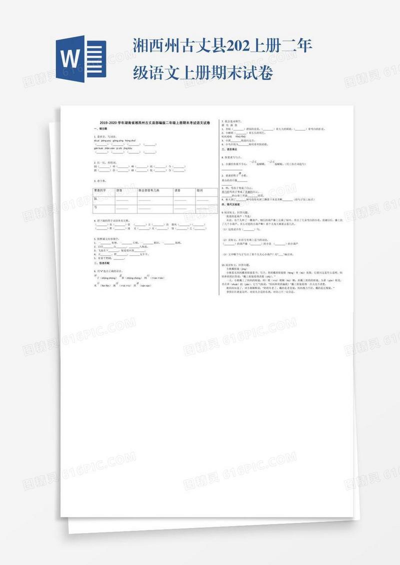 湘西州古丈县202上册二年级语文上册期末试卷