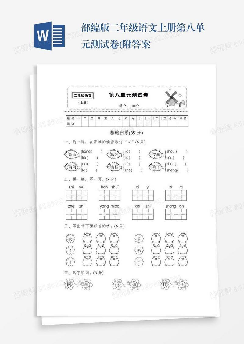 部编版二年级语文上册第八单元测试卷(附答案