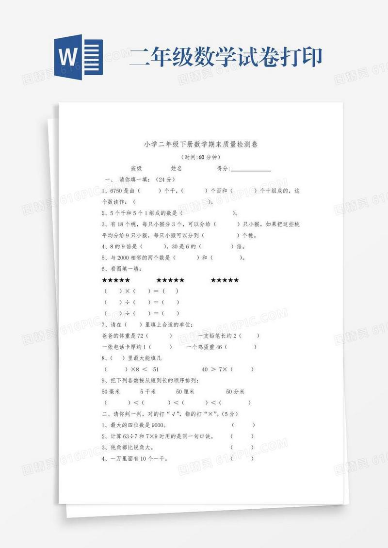 二年级数学试卷打印