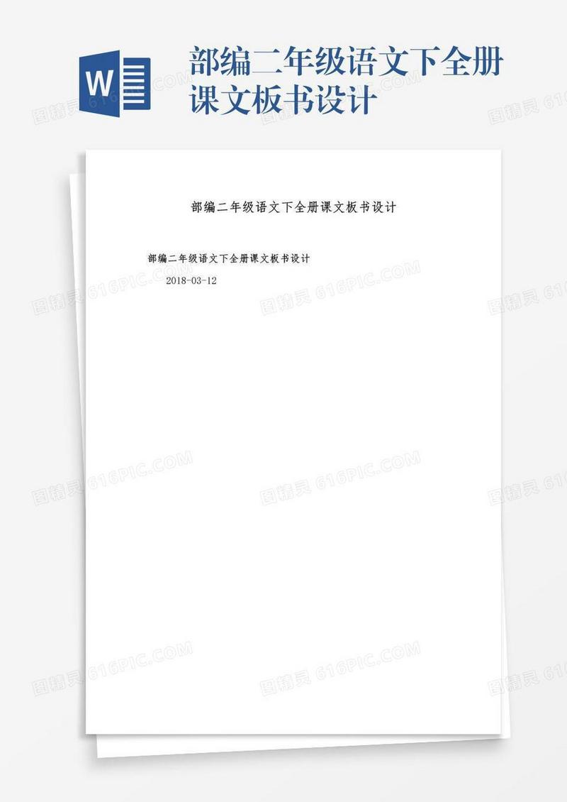 部编二年级语文下全册课文板书设计