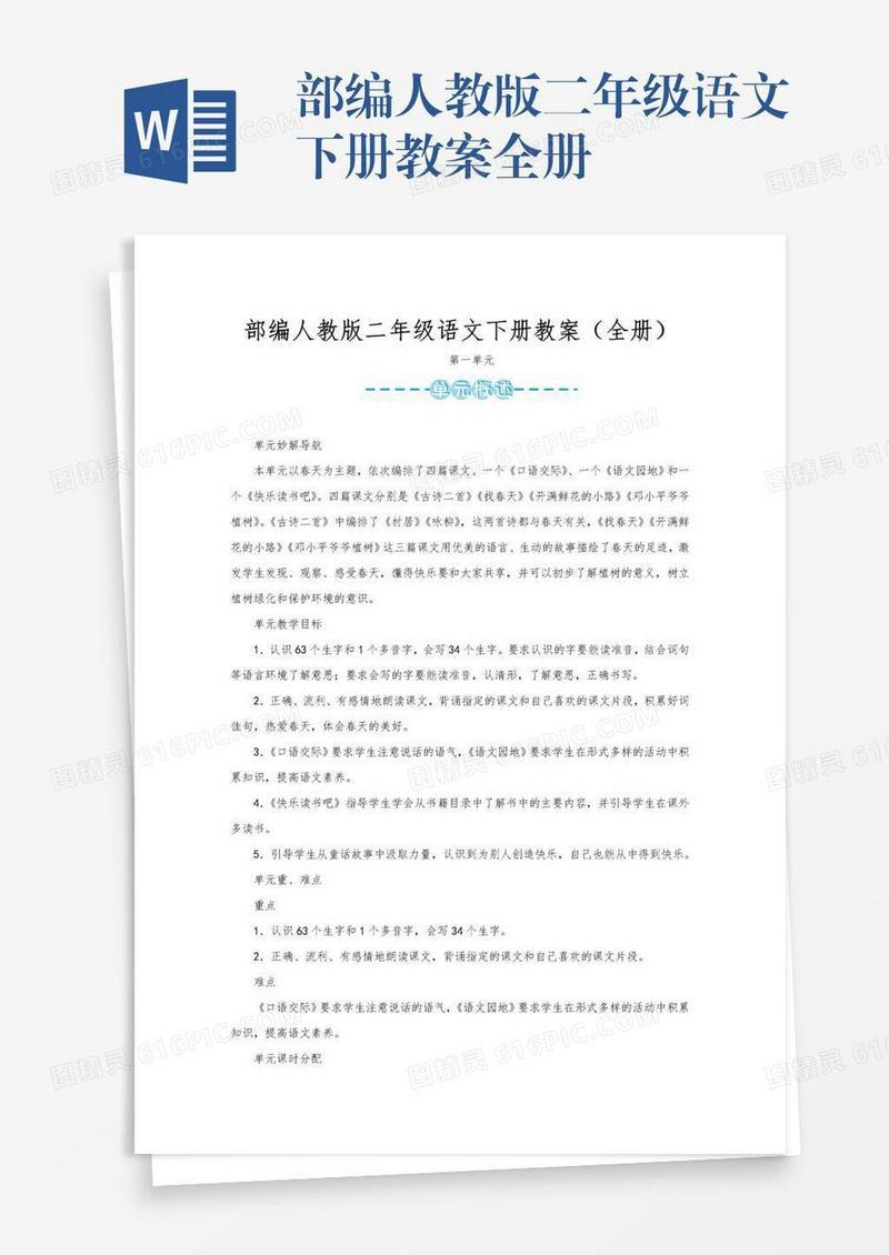 部编人教版二年级语文下册教案全册