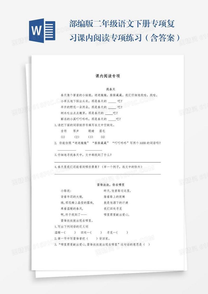 部编版二年级语文下册专项复习课内阅读专项练习（含答案）