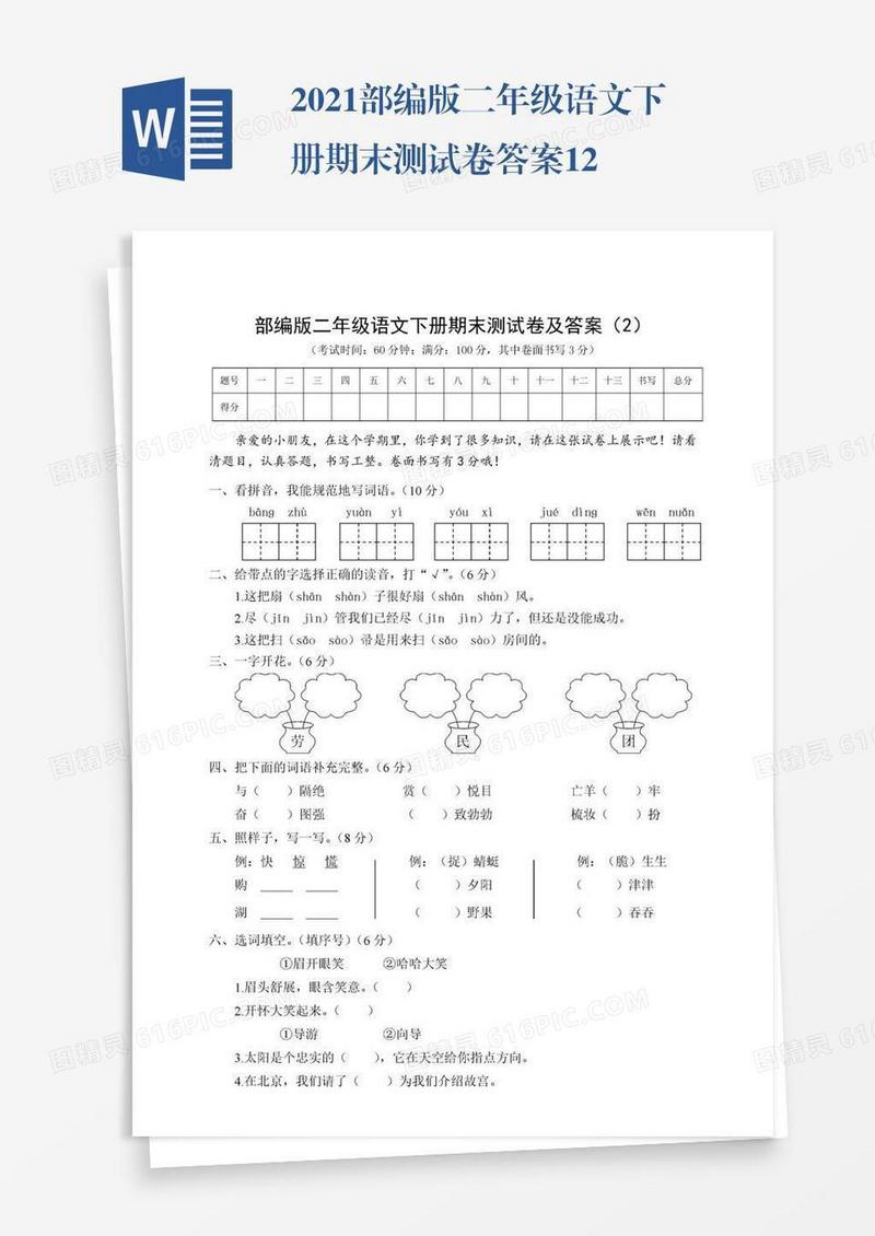 2021部编版二年级语文下册期末测试卷答案12
