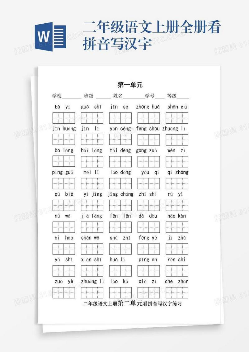 二年级语文上册全册看拼音写汉字