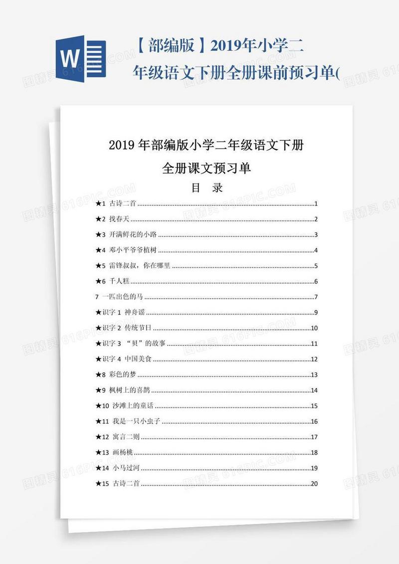 【部编版】2019年小学二年级语文下册全册课前预习单(分课)