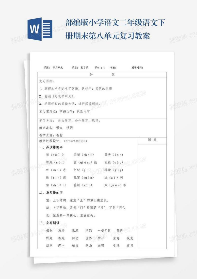 部编版小学语文二年级语文下册期末第八单元复习教案