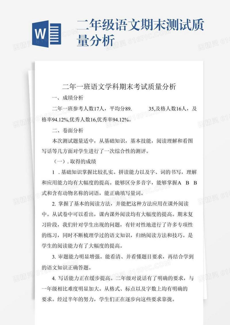 二年级语文期末测试质量分析
