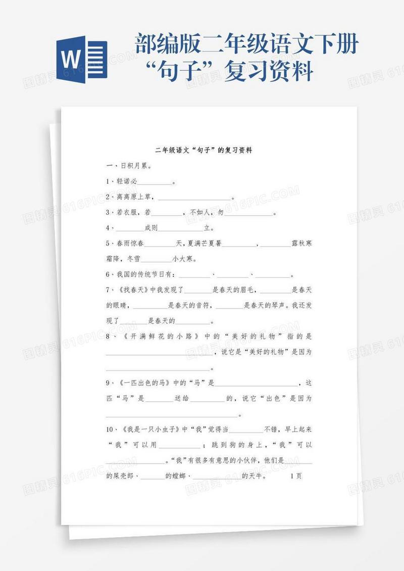 部编版二年级语文下册“句子”复习资料