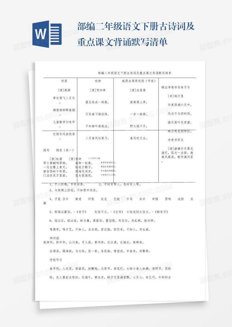 部编二年级语文下册古诗词及重点课文背诵默写清单