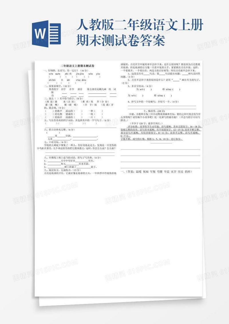人教版二年级语文上册期末测试卷答案