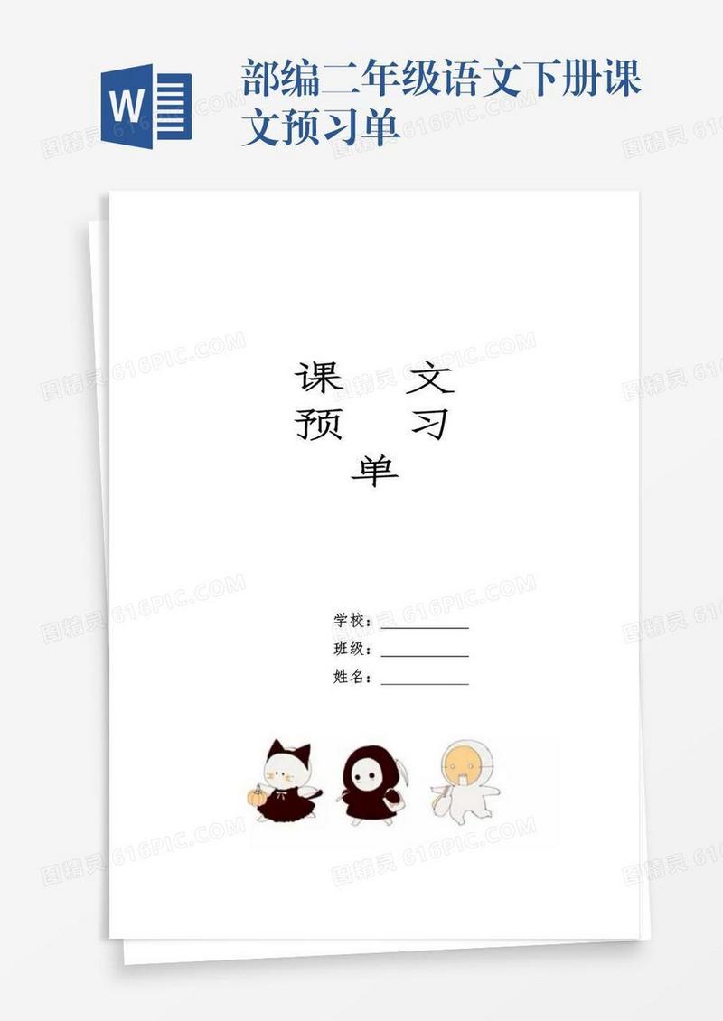 部编二年级语文下册课文预习单