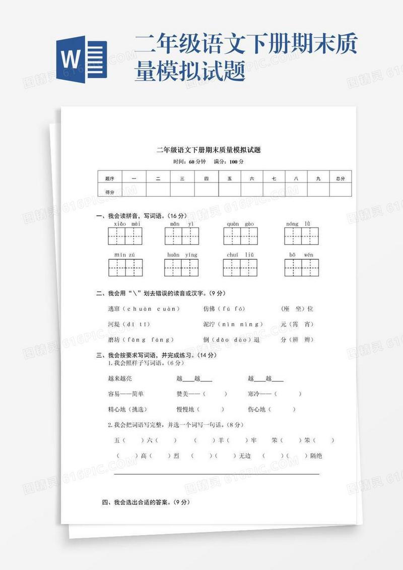 二年级语文下册期末质量模拟试题