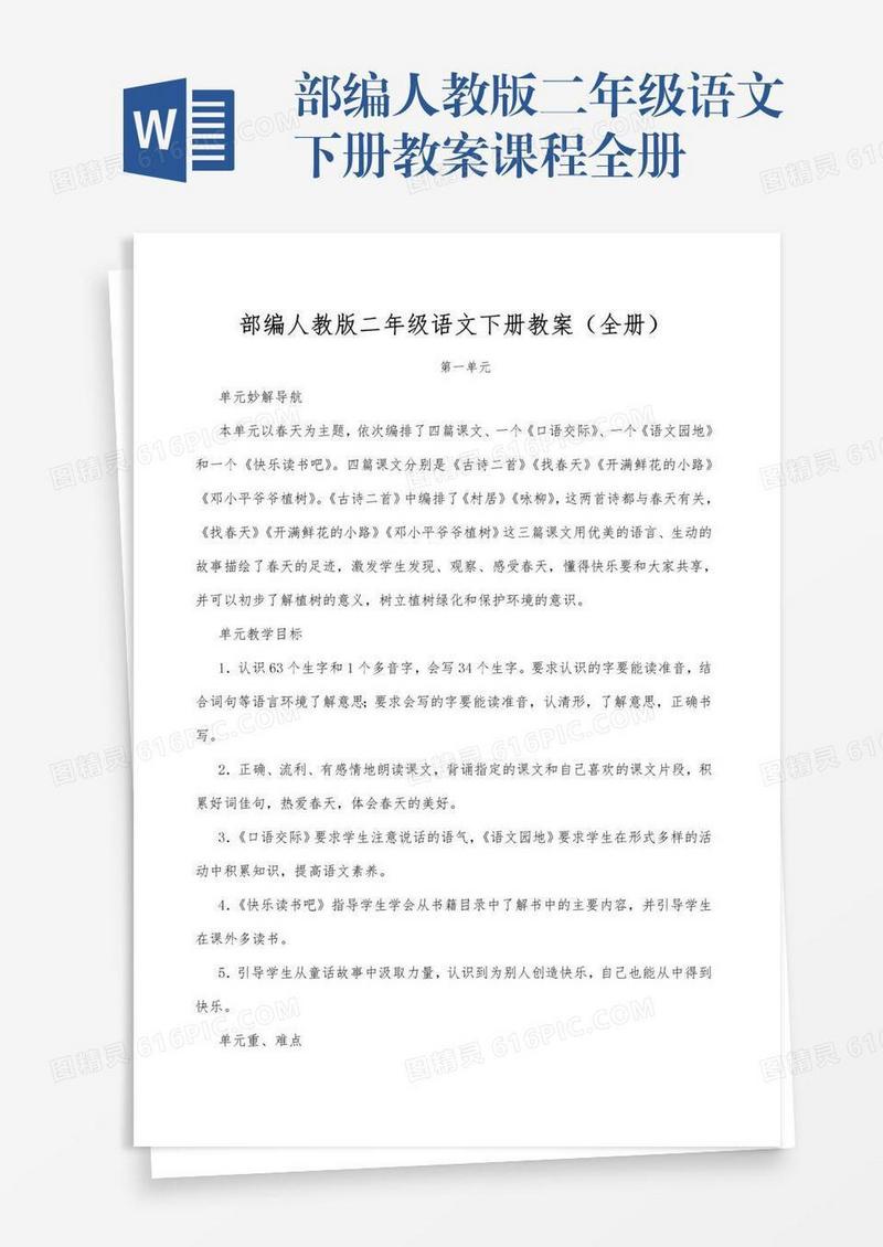 部编人教版二年级语文下册教案课程全册