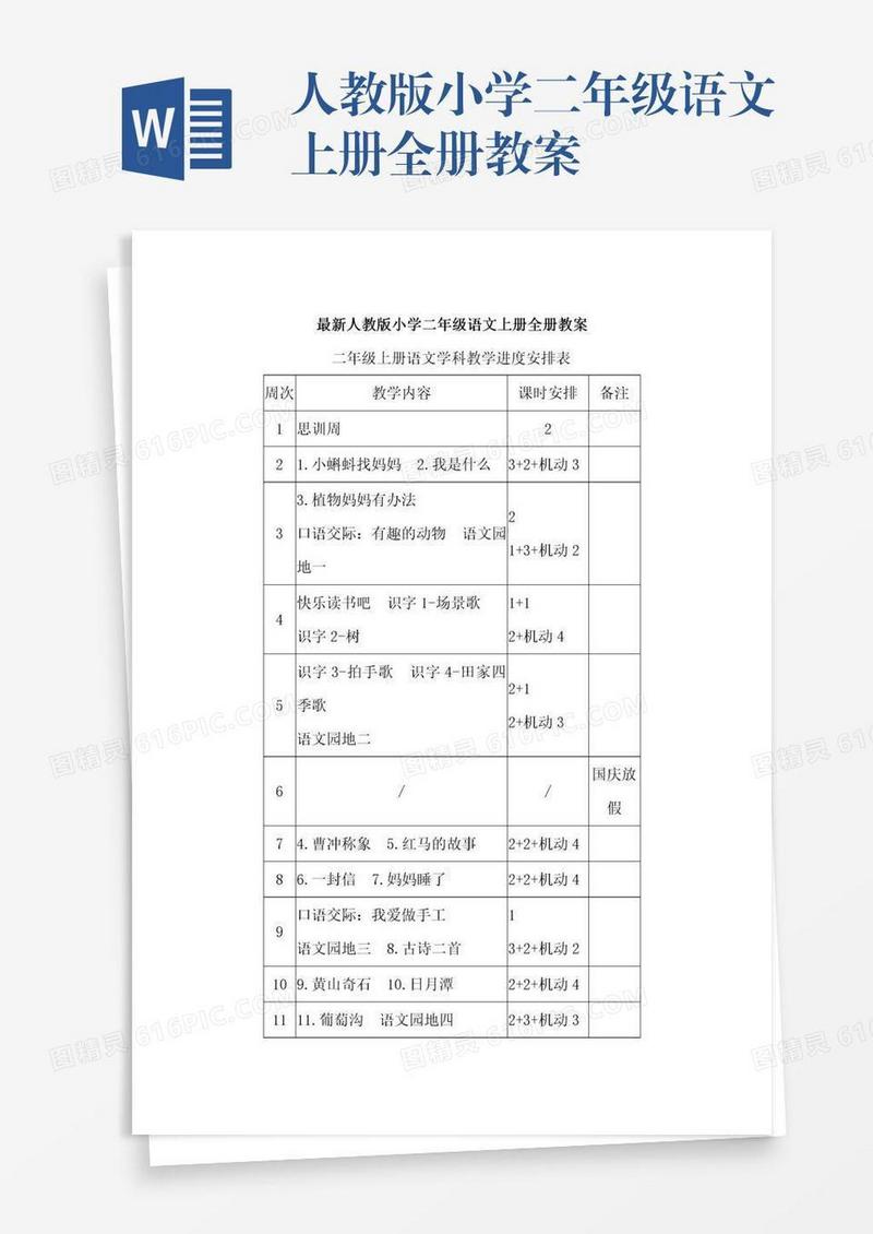 人教版小学二年级语文上册全册教案