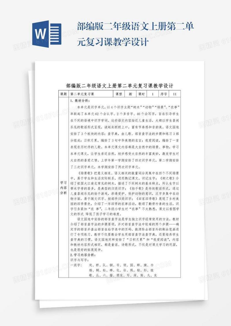 部编版二年级语文上册第二单元复习课教学设计