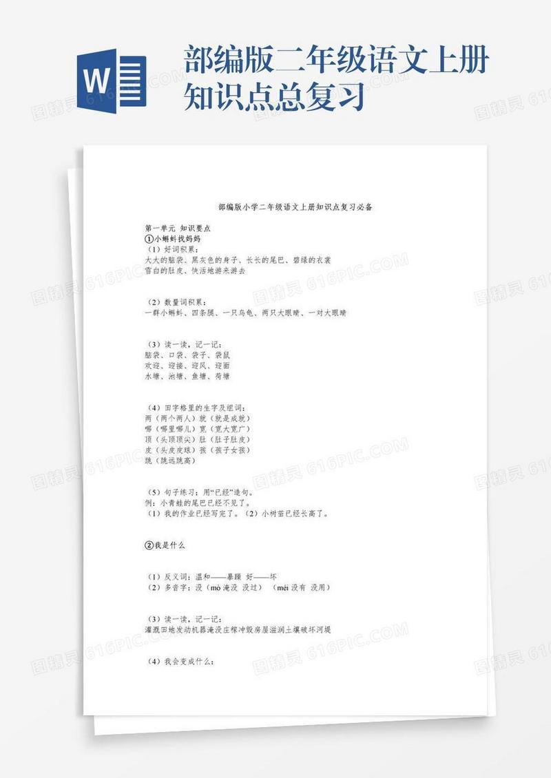 部编版二年级语文上册知识点总复习