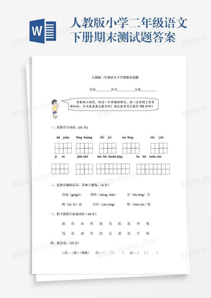 人教版小学二年级语文下册期末测试题答案