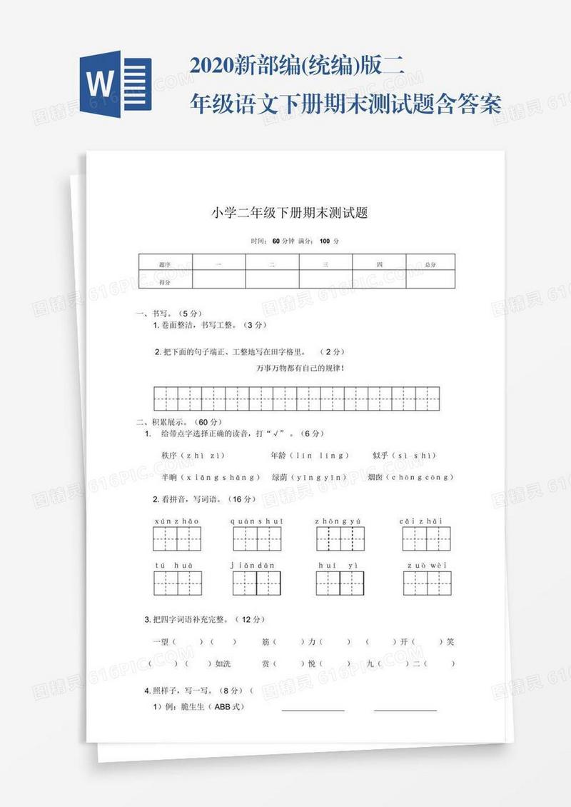 2020新部编(统编)版二年级语文下册期末测试题含答案
