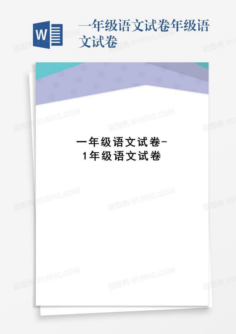 一年级语文试卷年级语文试卷