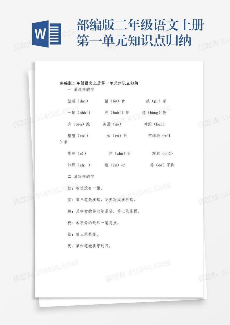 部编版二年级语文上册第一单元知识点归纳