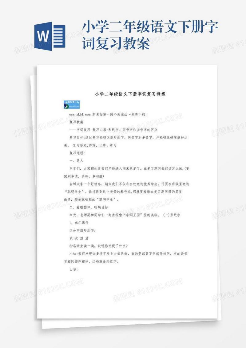 小学二年级语文下册字词复习教案