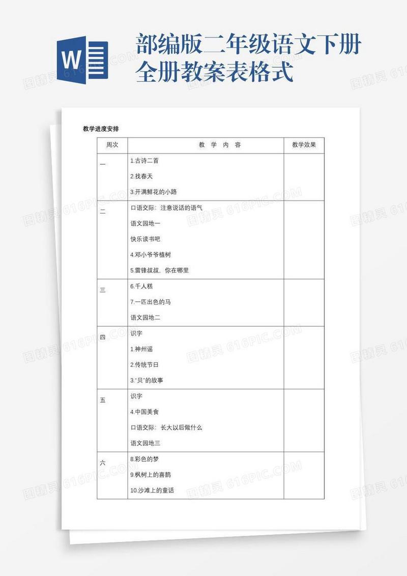 部编版二年级语文下册全册教案表格式