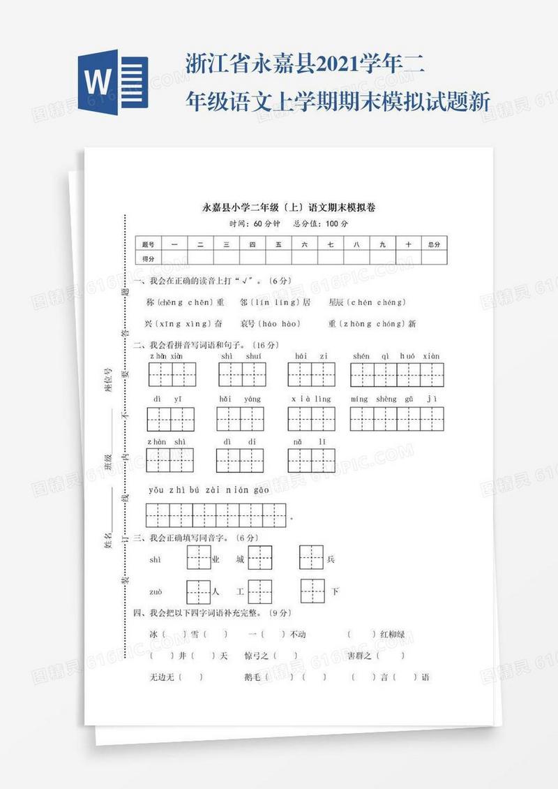浙江省永嘉县2021学年二年级语文上学期期末模拟试题新人教版