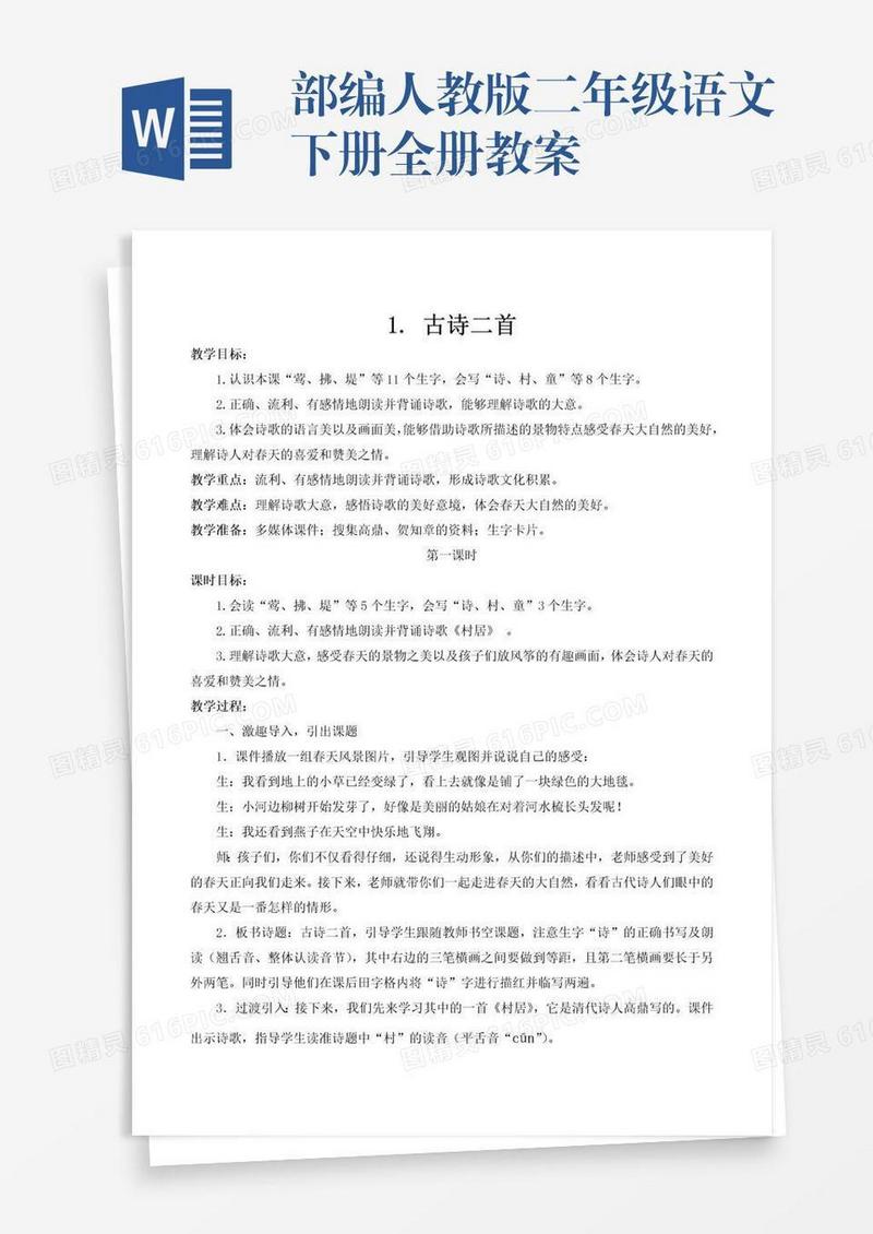 部编人教版二年级语文下册全册教案