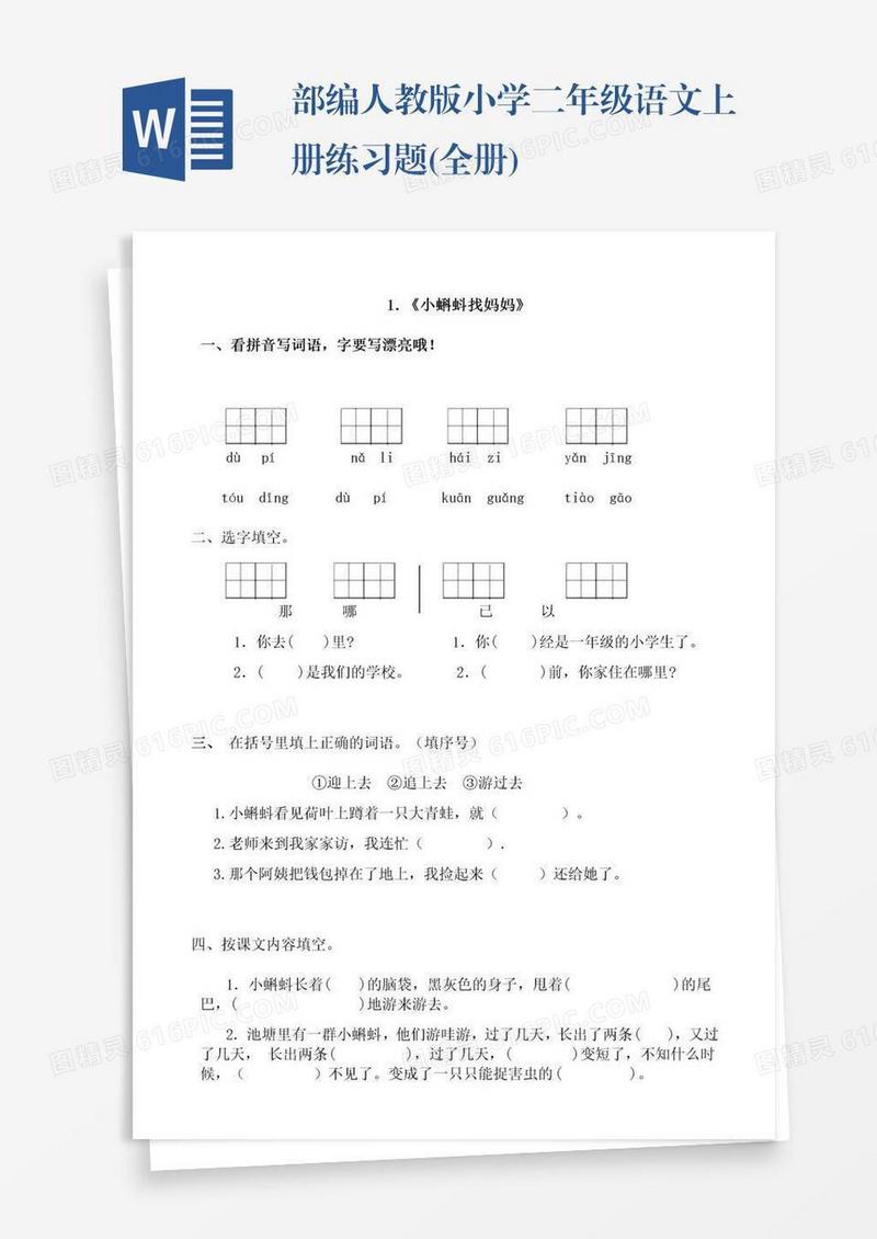 部编人教版小学二年级语文上册练习题(全册)