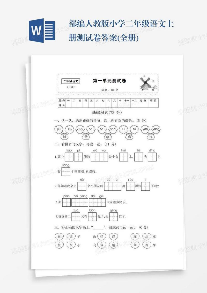 部编人教版小学二年级语文上册测试卷答案(全册)