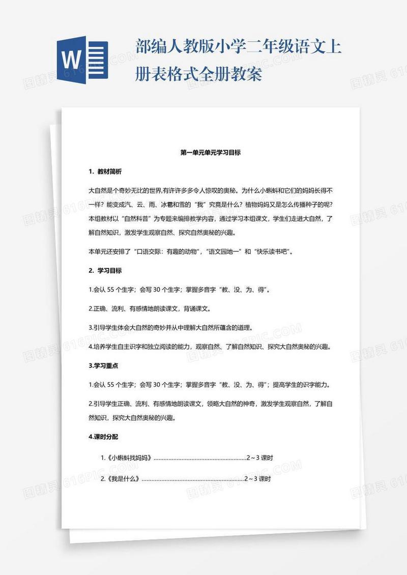 部编人教版小学二年级语文上册表格式全册教案