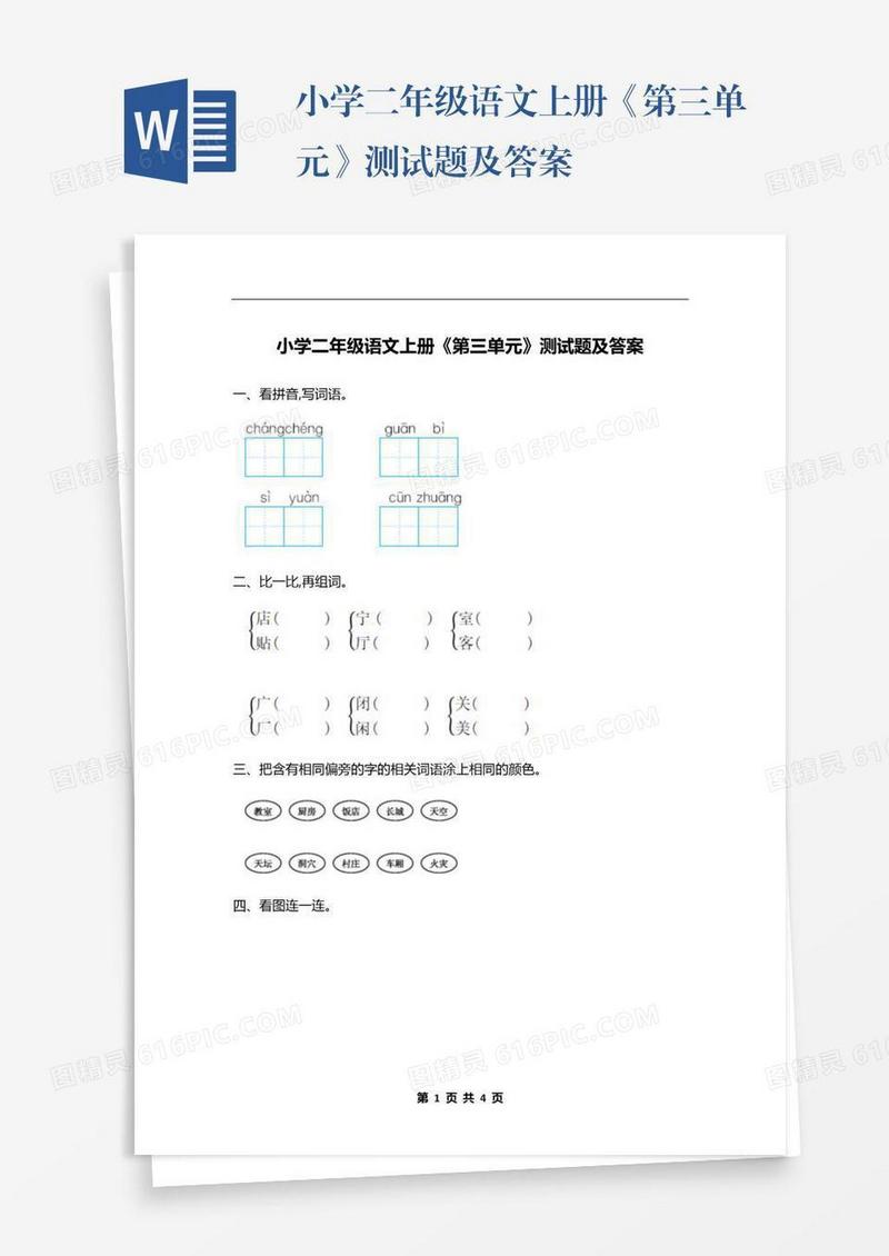 小学二年级语文上册《第三单元》测试题及答案