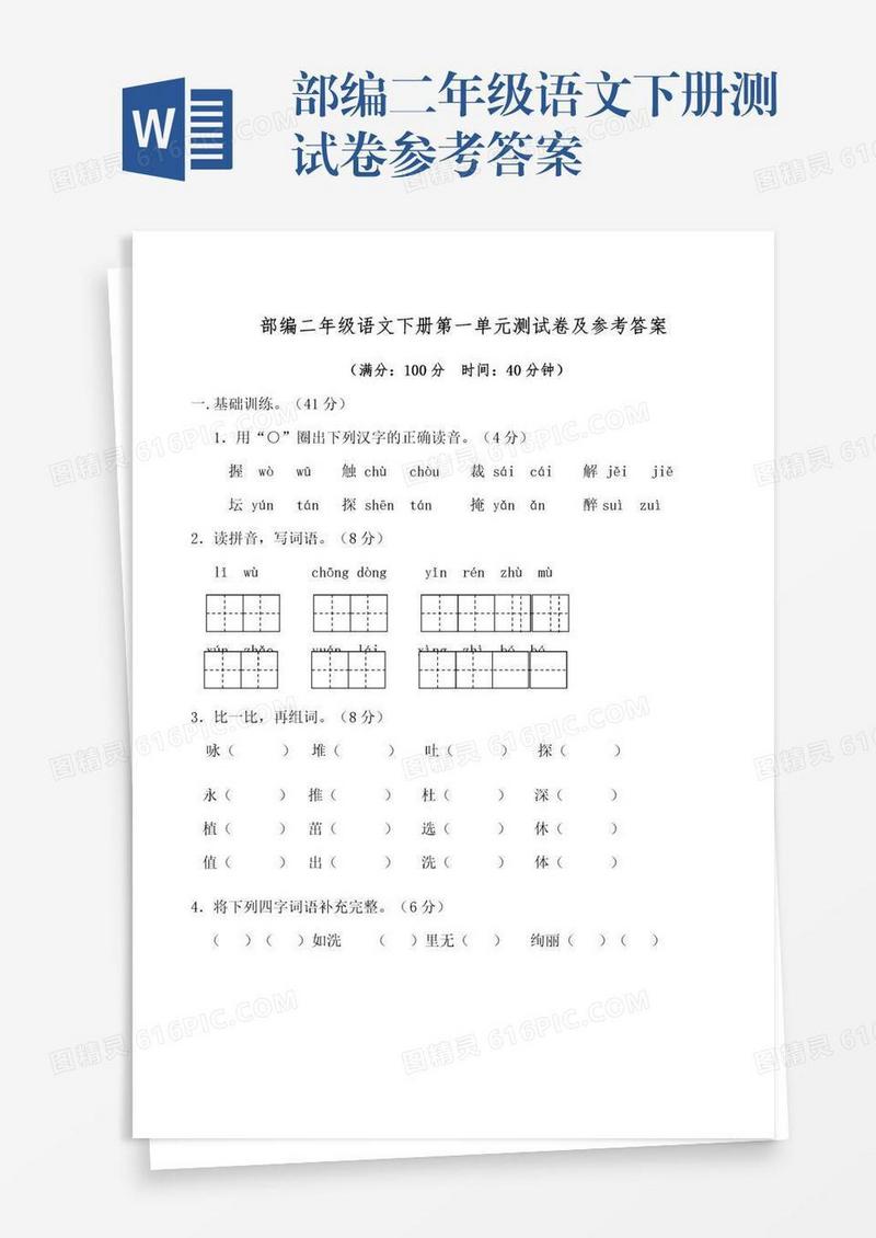 部编二年级语文下册测试卷参考答案