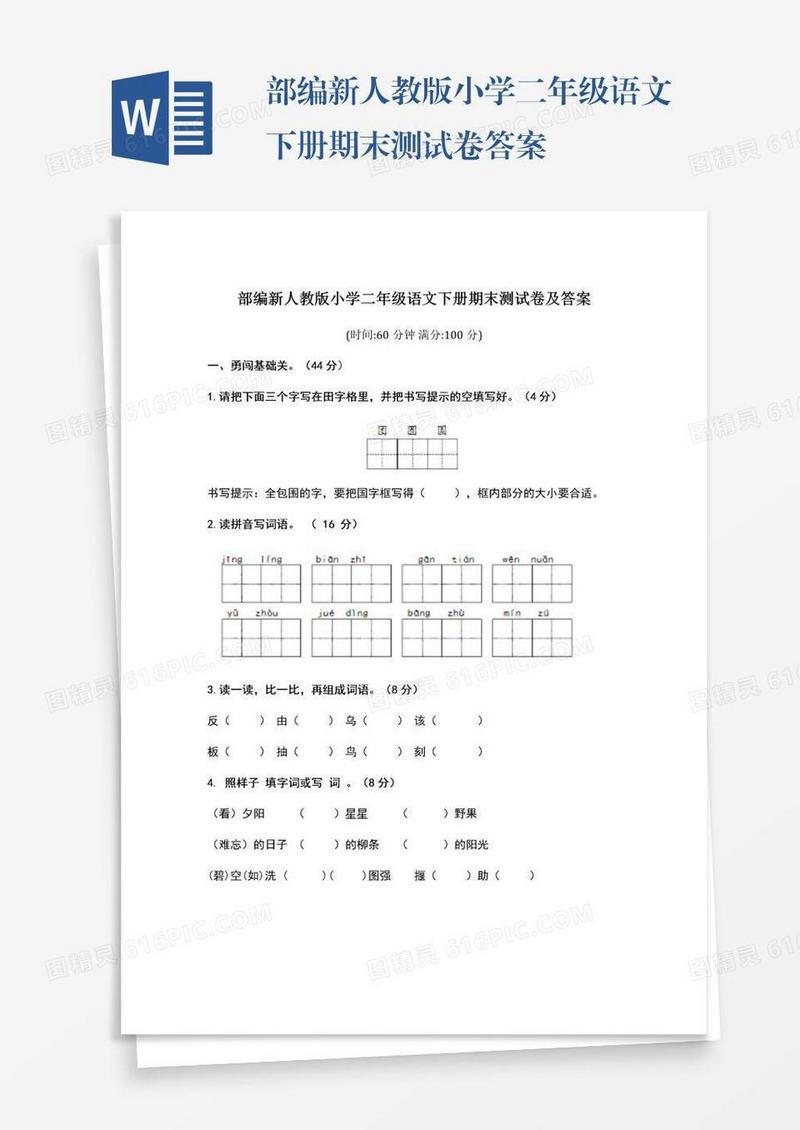 部编新人教版小学二年级语文下册期末测试卷答案