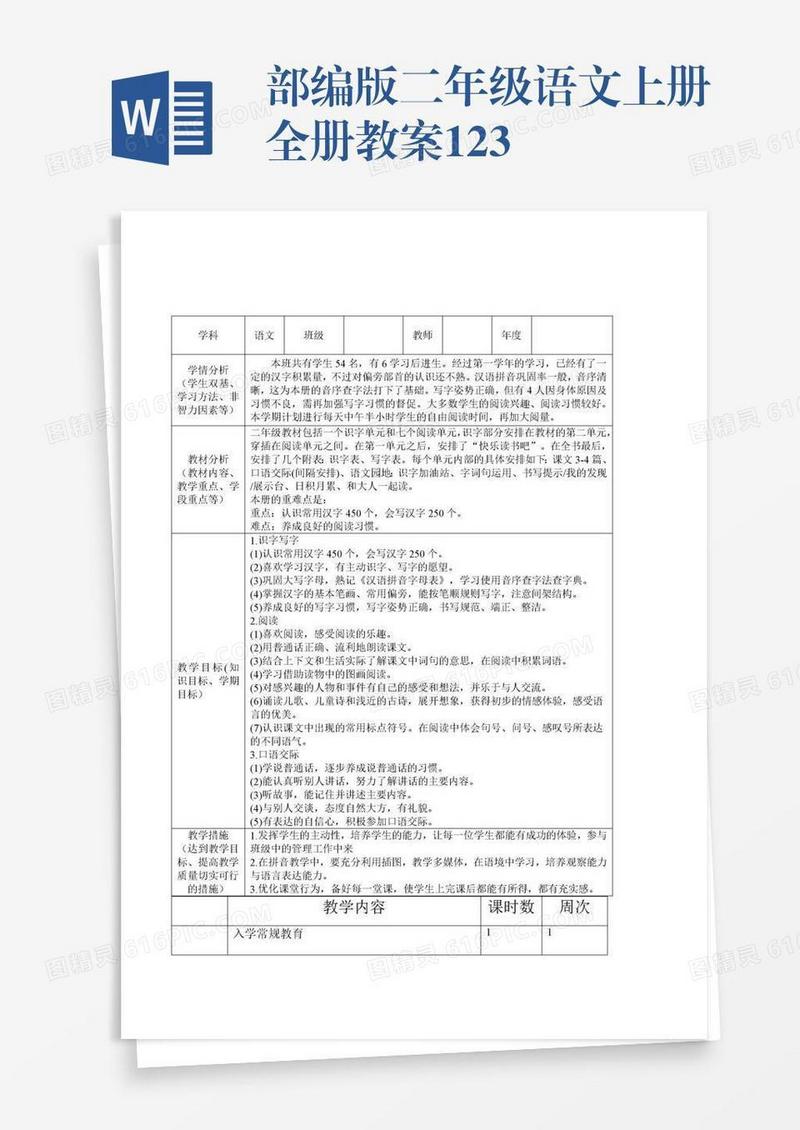 部编版二年级语文上册全册教案123