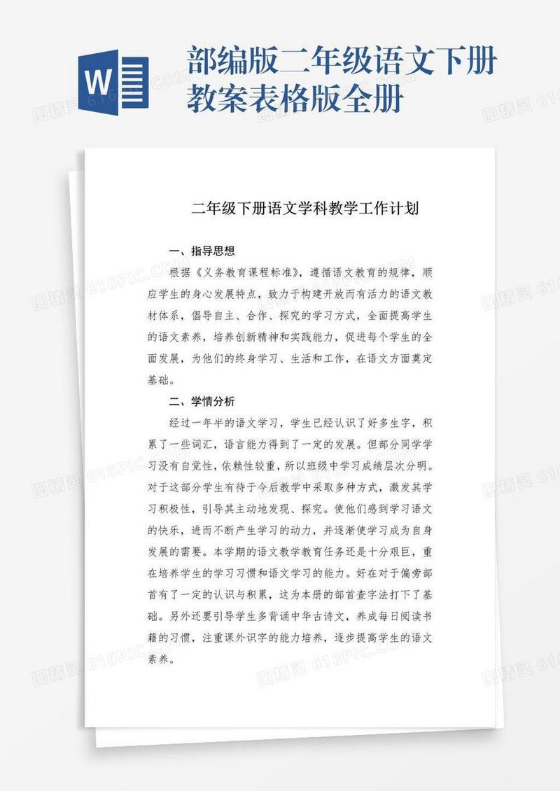 部编版二年级语文下册教案表格版全册