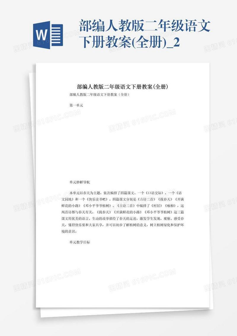 部编人教版二年级语文下册教案(全册)_2