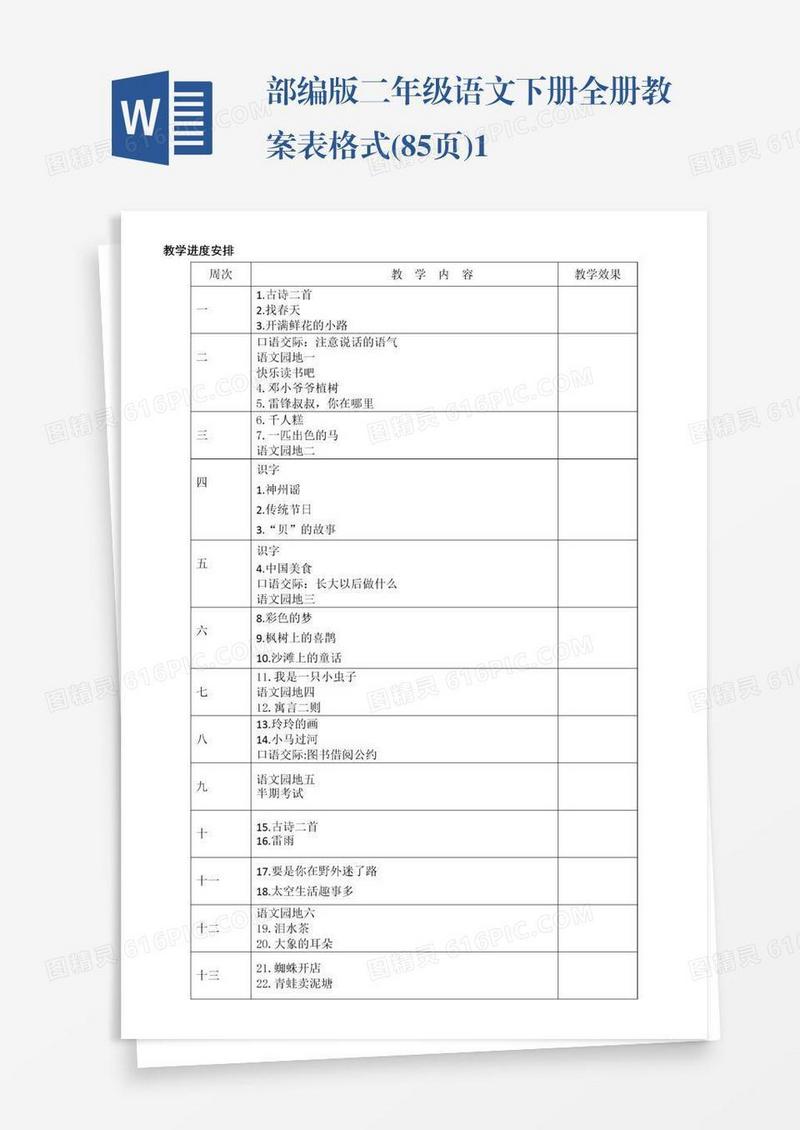 部编版二年级语文下册全册教案表格式(85页)1